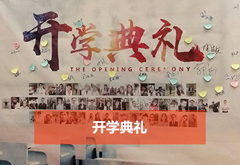 成考網(wǎng)開學(xué)典禮