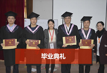 成考網(wǎng)畢業(yè)典禮