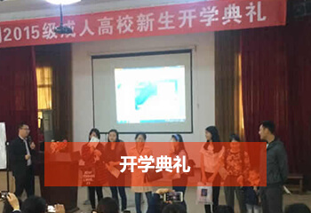 成考網(wǎng)畢業(yè)典禮