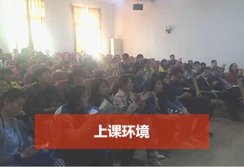 上課環(huán)境
