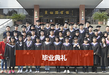 成考網(wǎng)畢業(yè)典禮