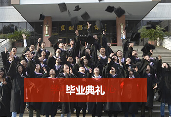 成考網(wǎng)畢業(yè)典禮