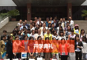成考網(wǎng)開學(xué)典禮