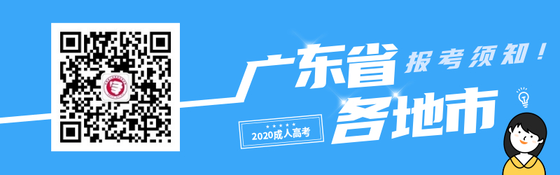 2020年廣東省成人高考各地市考生報名須知