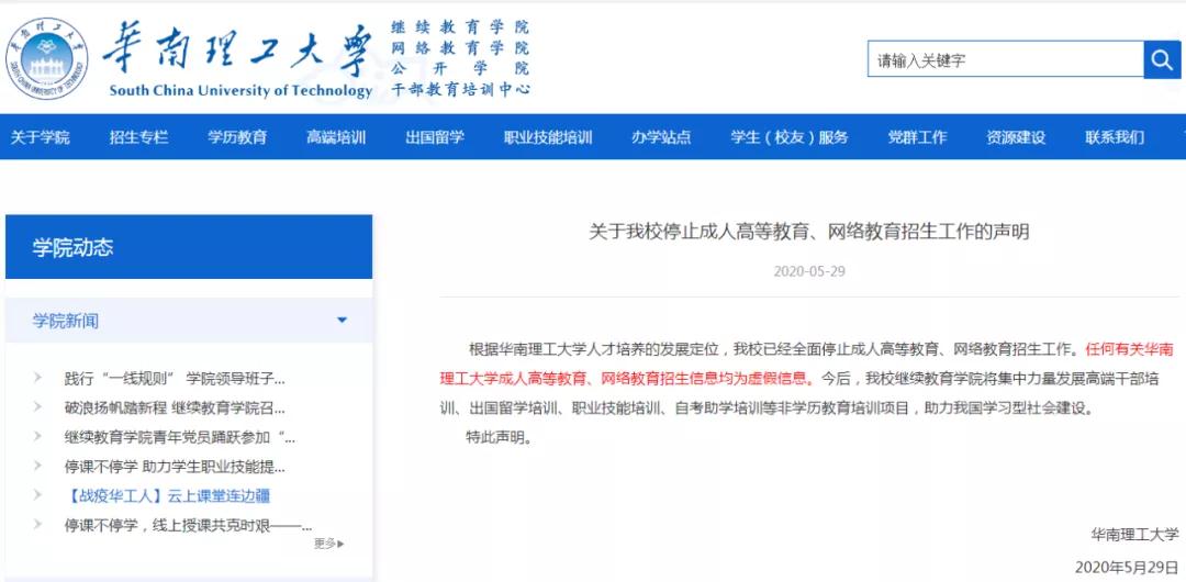 又一高校全面停止成考招生！2020年已有這些院校宣布停招！