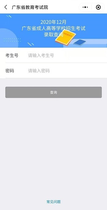 2020年廣東成人高考高起本錄取查詢！