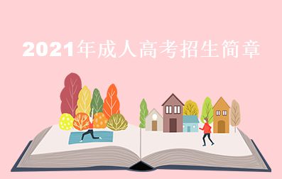 2021年廣東成人高考招生簡章