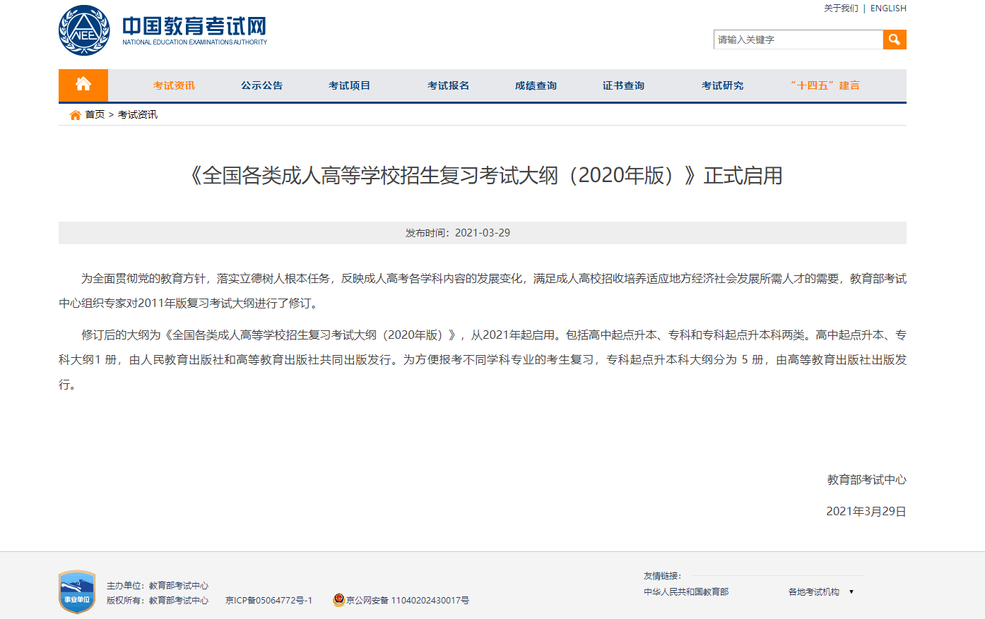 2020年版全國成人高考考試大綱正式啟用！