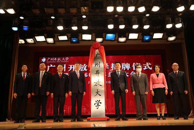 今日揭牌！廣州市廣播電視大學更名為廣州開放大學！