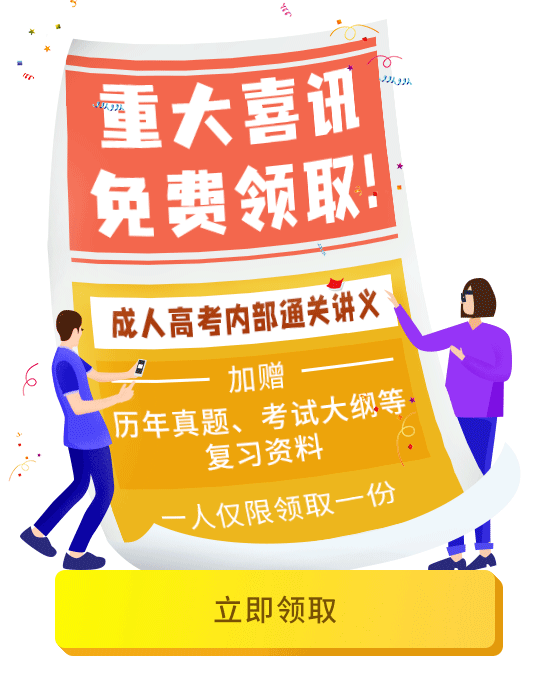 福利！成人高考內部通關教材免費送你！