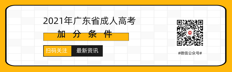 2021年廣東成人高考照顧加分條件預測！