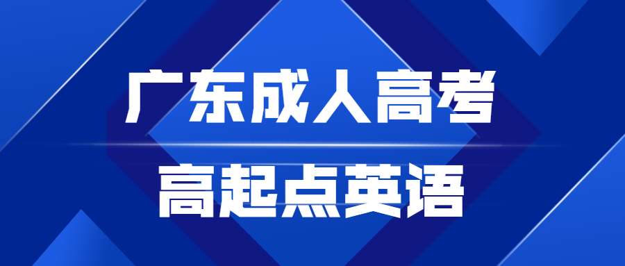 廣東成人高考高起點英語