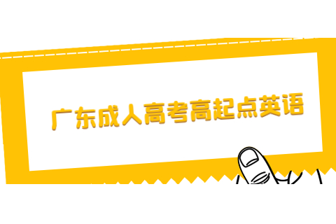 廣東成人高考高起點英語