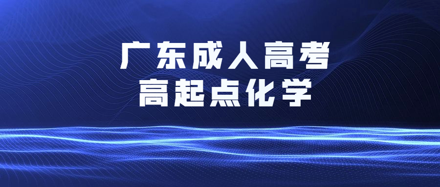 廣東成人高考高起點化學