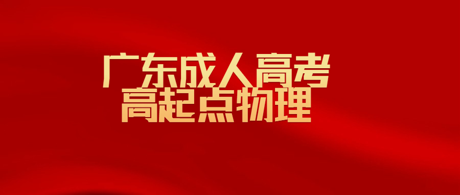 廣東成人高考高起點物理