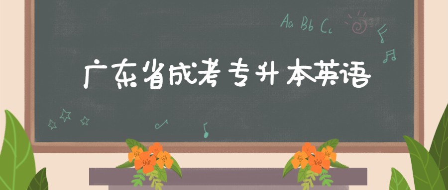 廣東省成考專升本英語