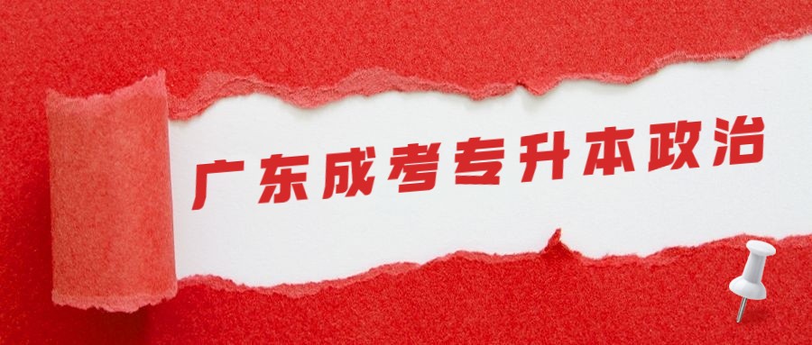 廣東成考專升本政治