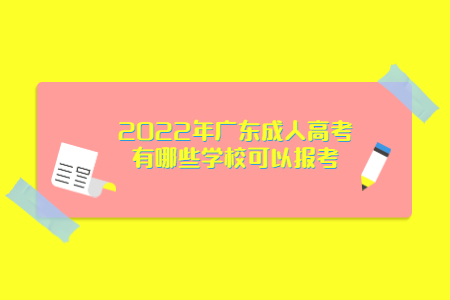 2022年廣東成人高考有哪些學?？梢詧罂?