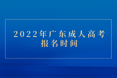 2022年廣東成人高考報名時間