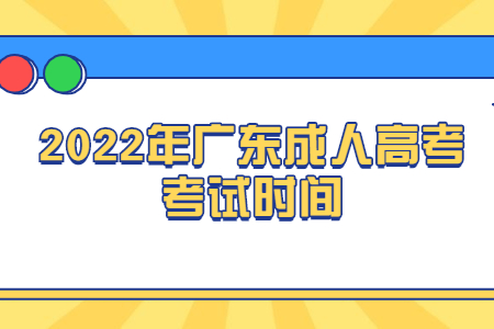 2022年廣東成人高考考試時間