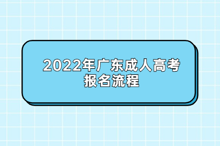 2022年廣東成人高考報名流程
