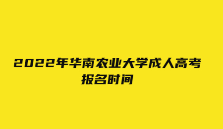 2022年華南農業大學成人高考報名時間