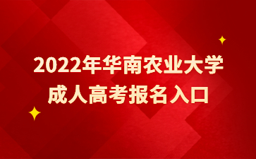 2022年華南農業大學成人高考報名入口