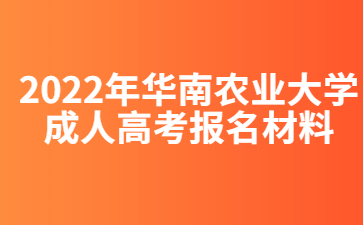 2022年華南農業大學成人高考報名材料
