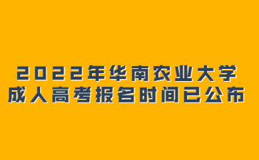 2022年華南農業大學成人高考報名時間已公布
