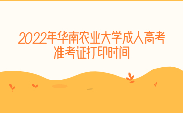 2022年華南農(nóng)業(yè)大學(xué)成人高考準(zhǔn)考證打印時(shí)間