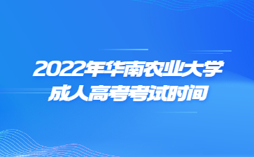 2022年華南農(nóng)業(yè)大學(xué)成人高考考試時(shí)間