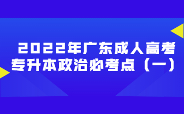 2022年廣東成人高考專升本政治必考點（一）