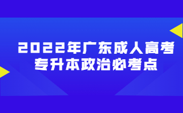 2022年廣東成人高考專升本政治必考點(二)