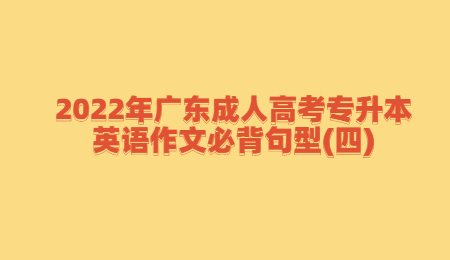 2022年廣東成人高考專升本英語作文必背句型(四)