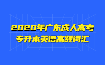 2020年廣東成人高考專升本英語高頻詞匯(一)