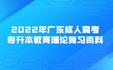 2023年廣東成人高考專升本教育理論復習資料(1)
