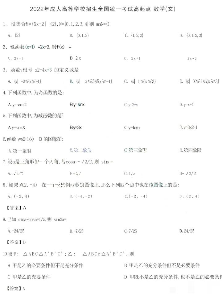 廣東成人高考高起專數(shù)學(xué)(文)真題