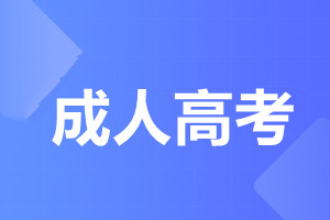 華南農(nóng)業(yè)大學(xué)成人高考