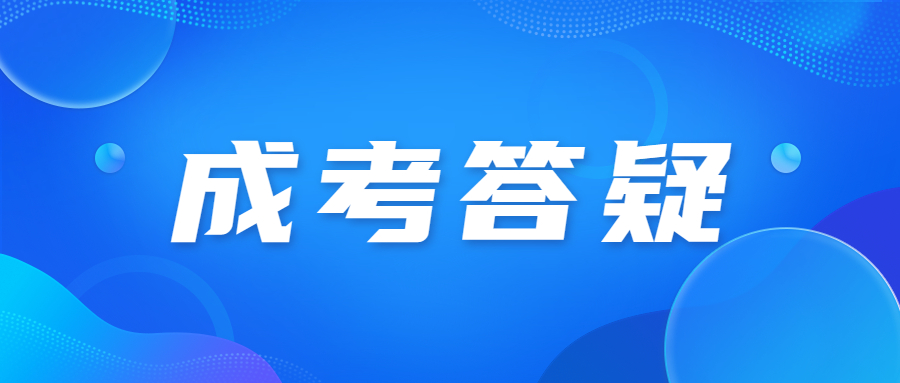 廣東成人高考有哪些大學?