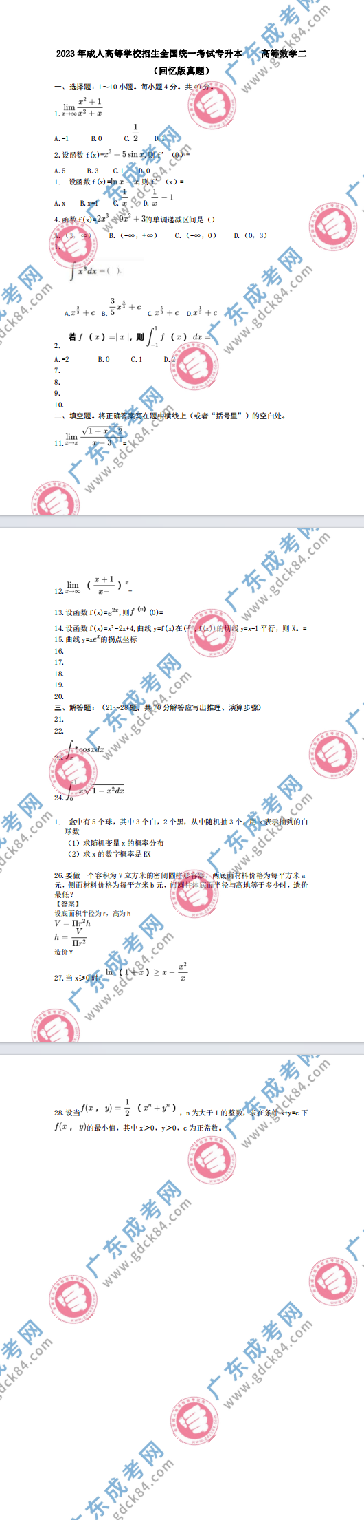 2023年廣東成人高考專升本《高等數(shù)學(xué)二》真題及答案解析(考生回憶版)