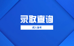 2023廣東成人高考錄取比例是多少?