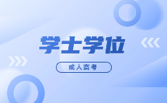 2023廣東成人高考學士學位什么時候可以申請?