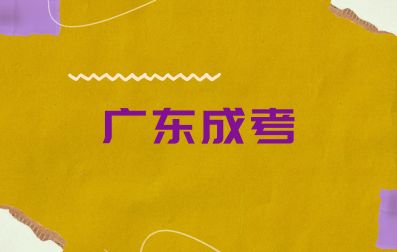 廣東成人高考竟然可以取得這些證書！