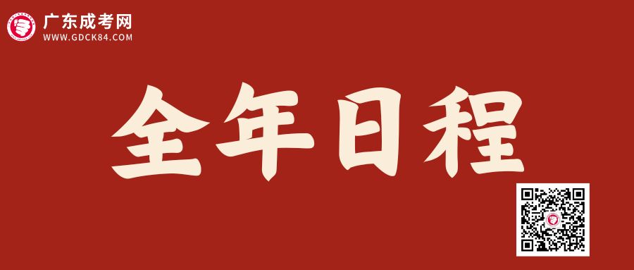 2024年廣東成人高考全年重要時間點安排！