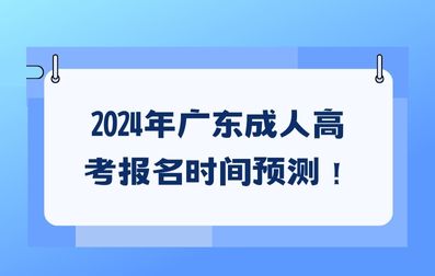 2024年廣東成人高考報名時間預測!