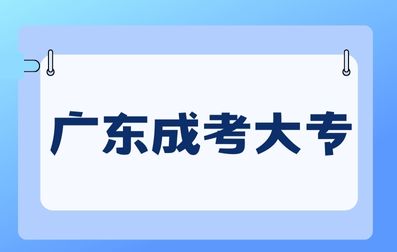 廣東成考大專畢業檔案材料有哪些？