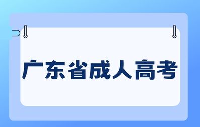 廣東省成人高考錄取后學習形式