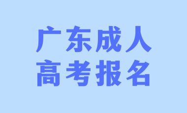 2024年廣東成人高考報名條件