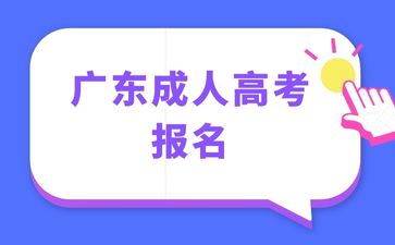 廣東成人高考報名要求有哪些？