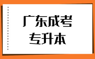 廣東成考專升本和自考專升本有哪些區別？